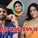 వైఎస్సార్ కుటుంబంలో పెళ్లి సందడి.. షర్మిల కుమార్తెకు వివాహం నిశ్చయం.. వరుడు ఎవరంటే?