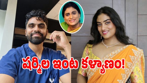 వైఎస్సార్ కుటుంబంలో పెళ్లి సందడి.. షర్మిల కుమార్తెకు వివాహం నిశ్చయం.. వరుడు ఎవరంటే?