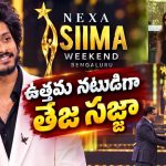ఘనంగా సైమా 2026 అవార్డ్స్ వేడుక.. సత్తాచాటిన తెలుగు మూవీస్!