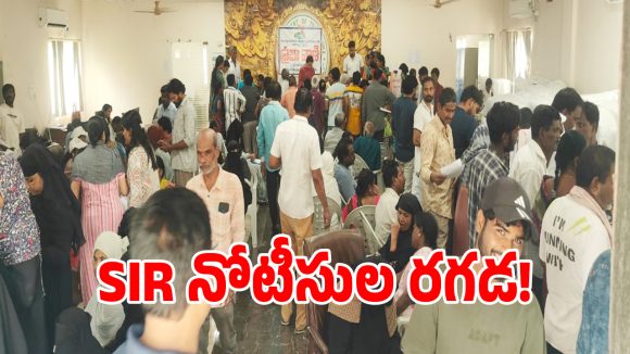 SIR దరఖాస్తుదారులకు బిగ్ షాక్.. 50 శాతం మందికి నోటీసులు జారీ!