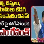 ఎన్ని చిప్పలు, బాత్రూమ్‌లు కడిగి కోట్లు సంపాదించావ్!.. కేటీఆర్ పై ఊగిపోయిన సీఎం రేవంత్!
