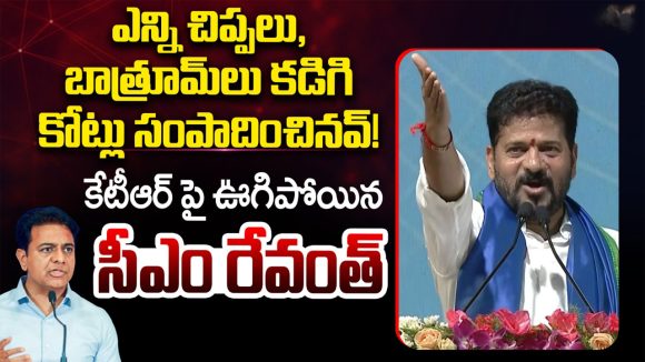 ఎన్ని చిప్పలు, బాత్రూమ్‌లు కడిగి కోట్లు సంపాదించావ్!.. కేటీఆర్ పై ఊగిపోయిన సీఎం రేవంత్!