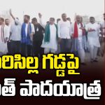 సిరిసిల్ల గడ్డపై సీఎం రేవంత్ రెడ్డి జోరుగా పాదయాత్ర!