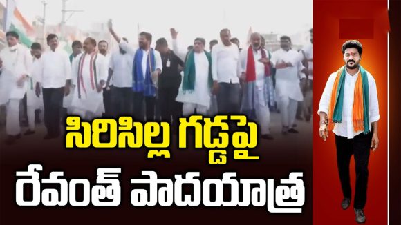 సిరిసిల్ల గడ్డపై సీఎం రేవంత్ రెడ్డి జోరుగా పాదయాత్ర!