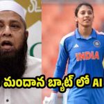 స్మృతి మందాన‌ బ్యాట్ లో AI చిప్స్…అందుకే సెంచ‌రీ చేసింది