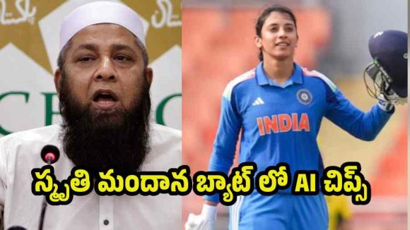 స్మృతి మందాన‌ బ్యాట్ లో AI చిప్స్…అందుకే సెంచ‌రీ చేసింది
