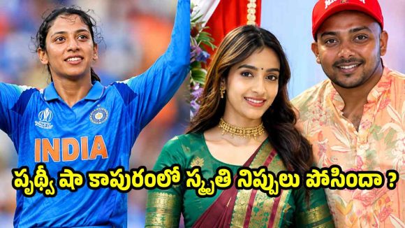 కొంపముంచిన స్మృతి వ్యవహారం.. పృథ్వీ షాతో కాబోయే భార్య బ్రేకప్