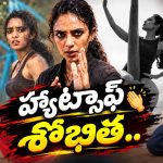 రణరంగంలో విజృంభిస్తున్న అక్కినేని కోడలు శోభిత.. లేటెస్ట్ వీడియో వైరల్!