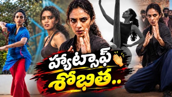 రణరంగంలో విజృంభిస్తున్న అక్కినేని కోడలు శోభిత.. లేటెస్ట్ వీడియో వైరల్!