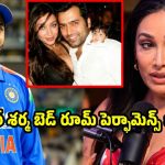 రోహిత్ శర్మ రొమాంటిక్ సెన్స్ లేదు.. బెడ్ రూమ్ లో అతను చాలా వీక్  !
