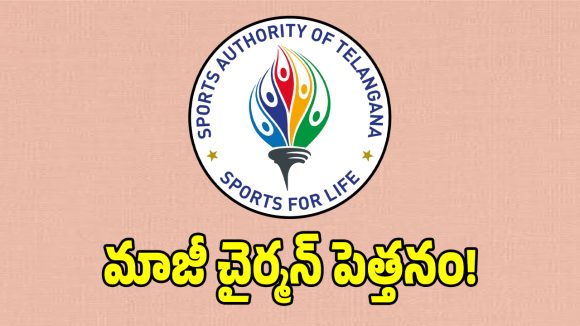 స్పోర్ట్స్ అథారిటీలో మాజీ చైర్మన్ హవా.. పదవి లేకపోయినా ఆయనే సుప్రీం!
