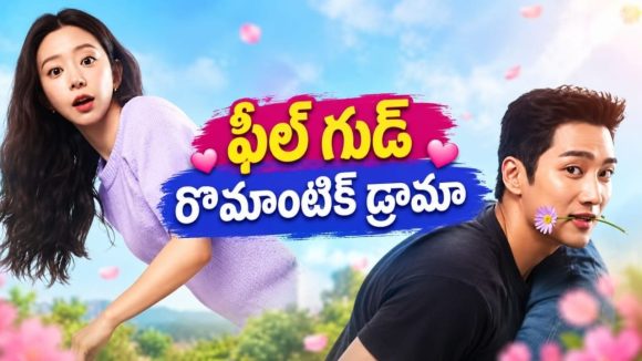 స్కూల్లో చేయకూడని పని… కట్ చేస్తే రౌడీ సీఈఓతో… మనసును హత్తుకునే కొరియన్ ప్రేమ కథ