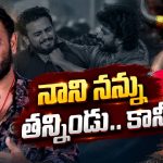 నాని, నేను మూతులు నాక్కుంటాం.. శ్రీకాంత్ ఓదెల కామెంట్స్ వైరల్
