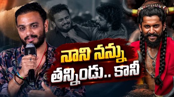 నాని, నేను మూతులు నాక్కుంటాం.. శ్రీకాంత్ ఓదెల కామెంట్స్ వైరల్