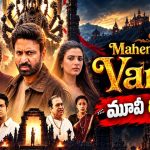 సుమంత్ ‘మహేంద్రగిరి వారాహి’ మూవీ రివ్యూ.. హిట్టా? ఫట్టా?