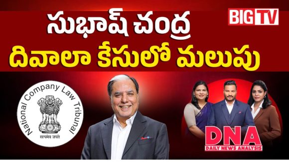 సుభాష్ చంద్ర.. దివాలా కేసులో మలుపు