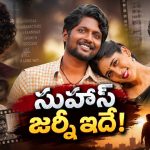 ఆ రోజు చిన్న రోల్.. ఈ రోజు వంద కోట్ల సినిమా.. సుహాస్ జర్నీ ఇదే!