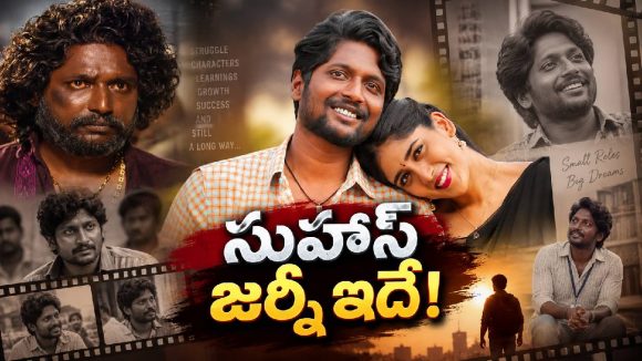 ఆ రోజు చిన్న రోల్.. ఈ రోజు వంద కోట్ల సినిమా.. సుహాస్ జర్నీ ఇదే!