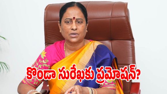 తెలంగాణ కాంగ్రెస్‌లో బిగ్‌ ట్విస్ట్‌.. ఢిల్లీ నుంచి కొండా సురేఖకు అర్జెంట్ ఫోన్ కాల్!
