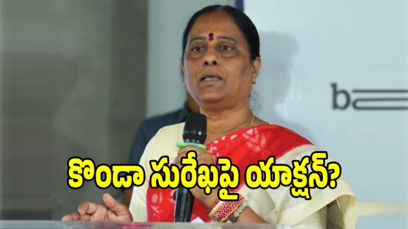 కొండా సురేఖ ఎపిసోడ్‌పై ఏఐసీసీ సంచలన నిర్ణయం!