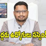 గద్వాల్ మున్సిపాలిటీలో.. ఇద్దరు ఉద్యోగులపై కలెక్టర్ సస్పెన్షన్‌?