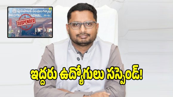 గద్వాల్ మున్సిపాలిటీలో.. ఇద్దరు ఉద్యోగులపై కలెక్టర్ సస్పెన్షన్‌?