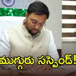 మరీ ఇంత దారుణమా.. సూర్యపేట జిల్లాలో ముగ్గురు ప్రభుత్వ ఉద్యోగులు సస్పెండ్!