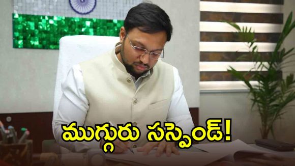 మరీ ఇంత దారుణమా.. సూర్యపేట జిల్లాలో ముగ్గురు ప్రభుత్వ ఉద్యోగులు సస్పెండ్!