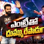 అదే నడక.. అదే స్వాగ్.. యమదొంగను గుర్తు చేసిన తారక్!