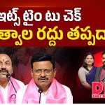 ఇట్స్ టైం టు చెక్.. సభ్యత్వాల రద్దు తప్పదా?