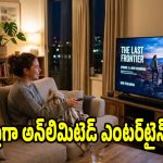 రీఛార్జ్ టెన్షన్ వద్దు..ఒక్క క్లిక్‌తో 1000+టీవీ ఛానెళ్లు ఫ్రీ!