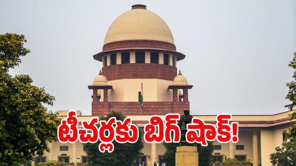 ఉపాధ్యాయుల నియామకాలపై సుప్రీంకోర్టు సంచలన తీర్పు.. వాళ్ల ఉద్యోగాలు ఔట్!