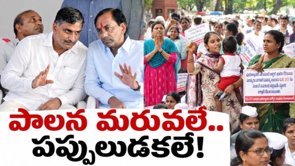 కేసీఆర్‌ పాలనపై ఉద్యోగుల వ్యతిరేకత ఇంకా సజీవం.. మద్దతు కూడగట్టేందుకు హరీశ్‌ యత్నం.. దగ్గరికి కూడా రానివ్వని జేఏసీ..
