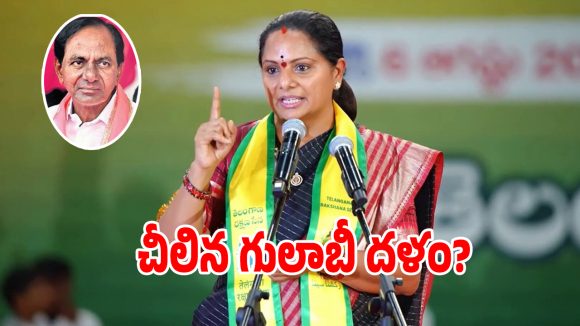 కాంగ్రెస్ వ్యూహంలో గట్టిగా చిక్కుకున్న బీఆర్‌ఎస్.. కల్వకుంట్ల కవిత సంచలనం