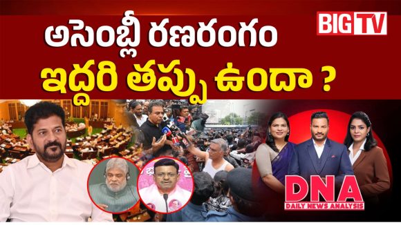 అసెంబ్లీలో రణరంగం.. ఇద్దరి తప్పు ఉందా..?