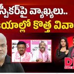 స్పీకర్‌పై వ్యాఖ్యలు.. రాజకీయాల్లో కొత్త వివాదం..!