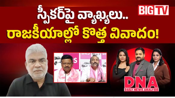 స్పీకర్‌పై వ్యాఖ్యలు.. రాజకీయాల్లో కొత్త వివాదం..!