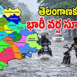 రేపు తెలంగాణకు భారీ వానగండం.. ఈ 7 జిల్లాలకు రెడ్ అలర్ట్ జారీ..?