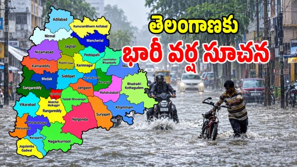 రేపు తెలంగాణకు భారీ వానగండం.. ఈ 7 జిల్లాలకు రెడ్ అలర్ట్ జారీ..?