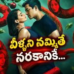 అందమైన అమ్మాయిలతో ట్రాప్ చేయించి ఇదేం పాడు పని… అనుమానంతో అరాచకం