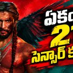 ‘ది ప్యారడైజ్’ మూవీకి సెన్సార్ షాక్.. మరీ ఇంత వయలెన్స్?