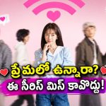 రోజుకొకరితో బ్లైండ్ డేట్… ట్రయాంగిల్ లవ్ స్టోరీ… ప్రేమలో గెలవడానికి ప్రాక్టికల్ చిట్కాలున్న కొరియన్ సిరీస్ తెలుగులో