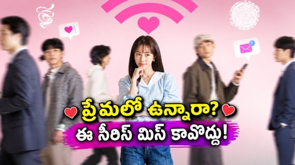 రోజుకొకరితో బ్లైండ్ డేట్… ట్రయాంగిల్ లవ్ స్టోరీ… ప్రేమలో గెలవడానికి ప్రాక్టికల్ చిట్కాలున్న కొరియన్ సిరీస్ తెలుగులో