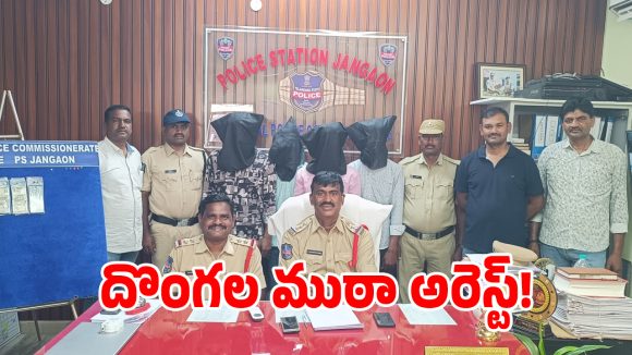 పగలు రైతుల వేషం.. రాత్రి వేళ మోటార్ల చోరీ.. జనగామలో దొంగల ముఠా అరెస్ట్!