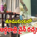 హోటళ్ల ముసుగులో ఓపెన్ బార్లు.. తూముకుంట దాబాల్లో ఏం జరుగుతోంది?