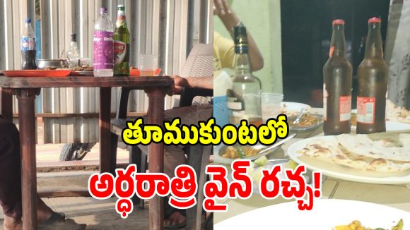 హోటళ్ల ముసుగులో ఓపెన్ బార్లు.. తూముకుంట దాబాల్లో ఏం జరుగుతోంది?