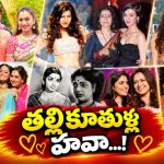అమ్మ హీరోయినే..కూతురు హీరోయినే..ఇండస్ట్రీలో తల్లీకూతుర్ల హవా!