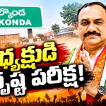 బాల్కొండ నుంచి పోటీకి రెడీ అని గ్రీన్‌ సిగ్నల్‌..! మాజీ మంత్రి వేములకు సరైన పోటీగా అధిష్టానం నిర్ణయం..!