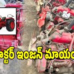 ఇలా ఉన్నారేంట్రా.. ట్రాక్టర్‌ని విప్పేసి ఇంజన్ ఎత్తుకెళ్లిన దొంగలు.. ఎక్కడో తెలుసా..?