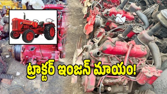 ఇలా ఉన్నారేంట్రా.. ట్రాక్టర్‌ని విప్పేసి ఇంజన్ ఎత్తుకెళ్లిన దొంగలు.. ఎక్కడో తెలుసా..?